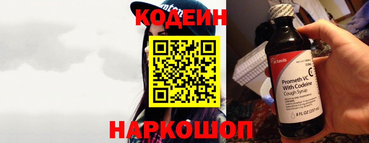 Кодеин Purple Drank  Вход с VPN  Рославль 